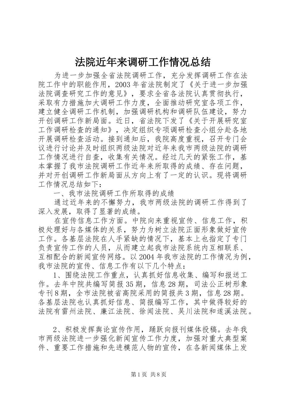 2024年法院近年来调研工作情况总结_第1页
