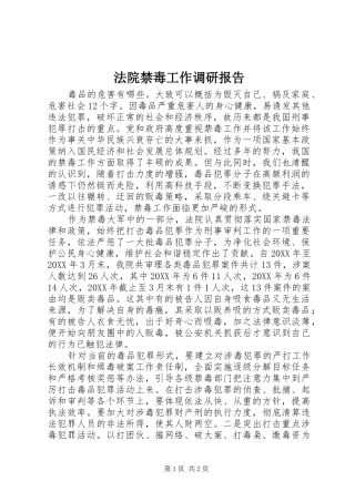 2024年法院禁毒工作调研报告