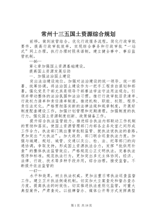 2024年常州十三五国土资源综合规划
