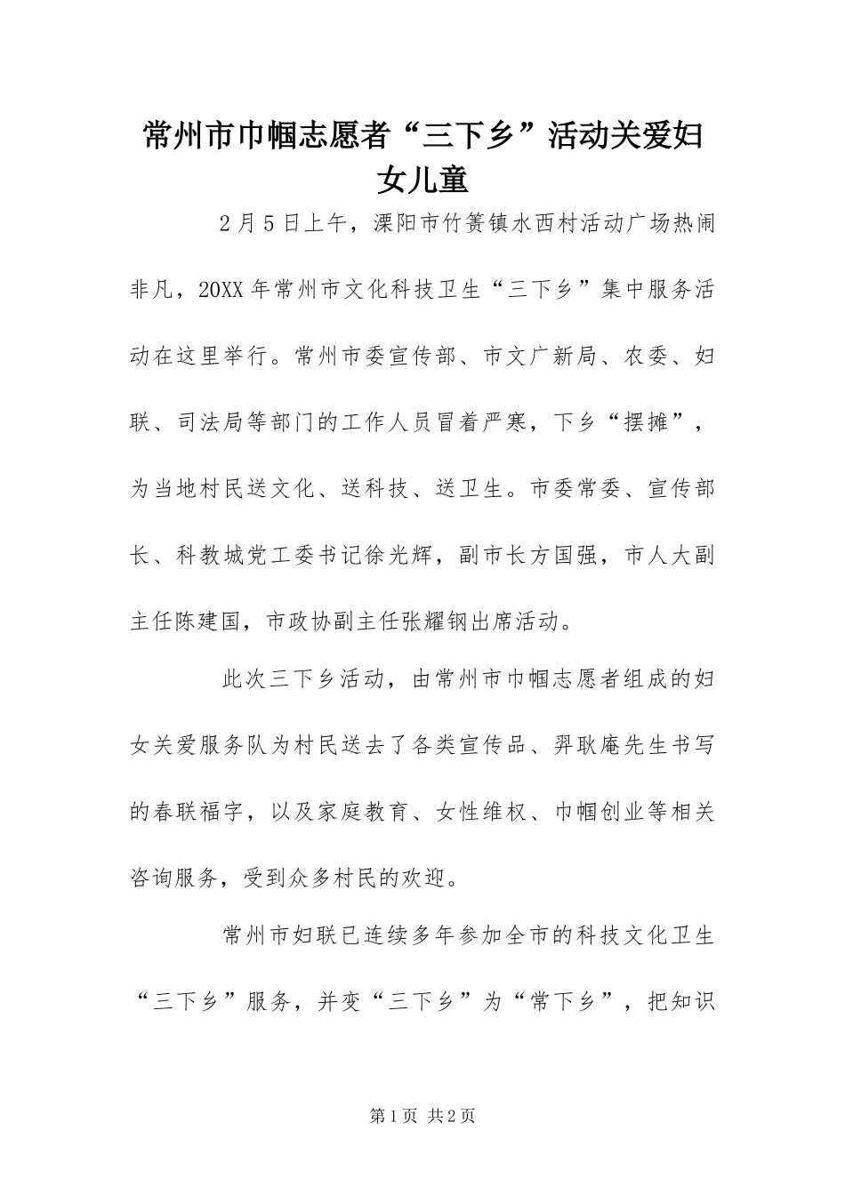 2024年常州市巾帼志愿者三下乡活动关爱妇女儿童_第1页