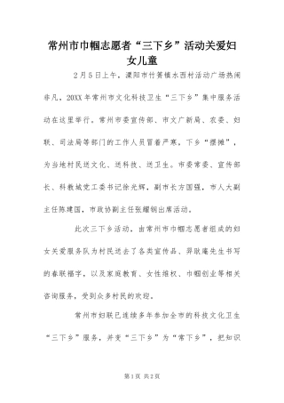 2024年常州市巾帼志愿者三下乡活动关爱妇女儿童