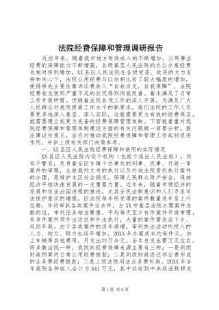 2024年法院经费保障和管理调研报告