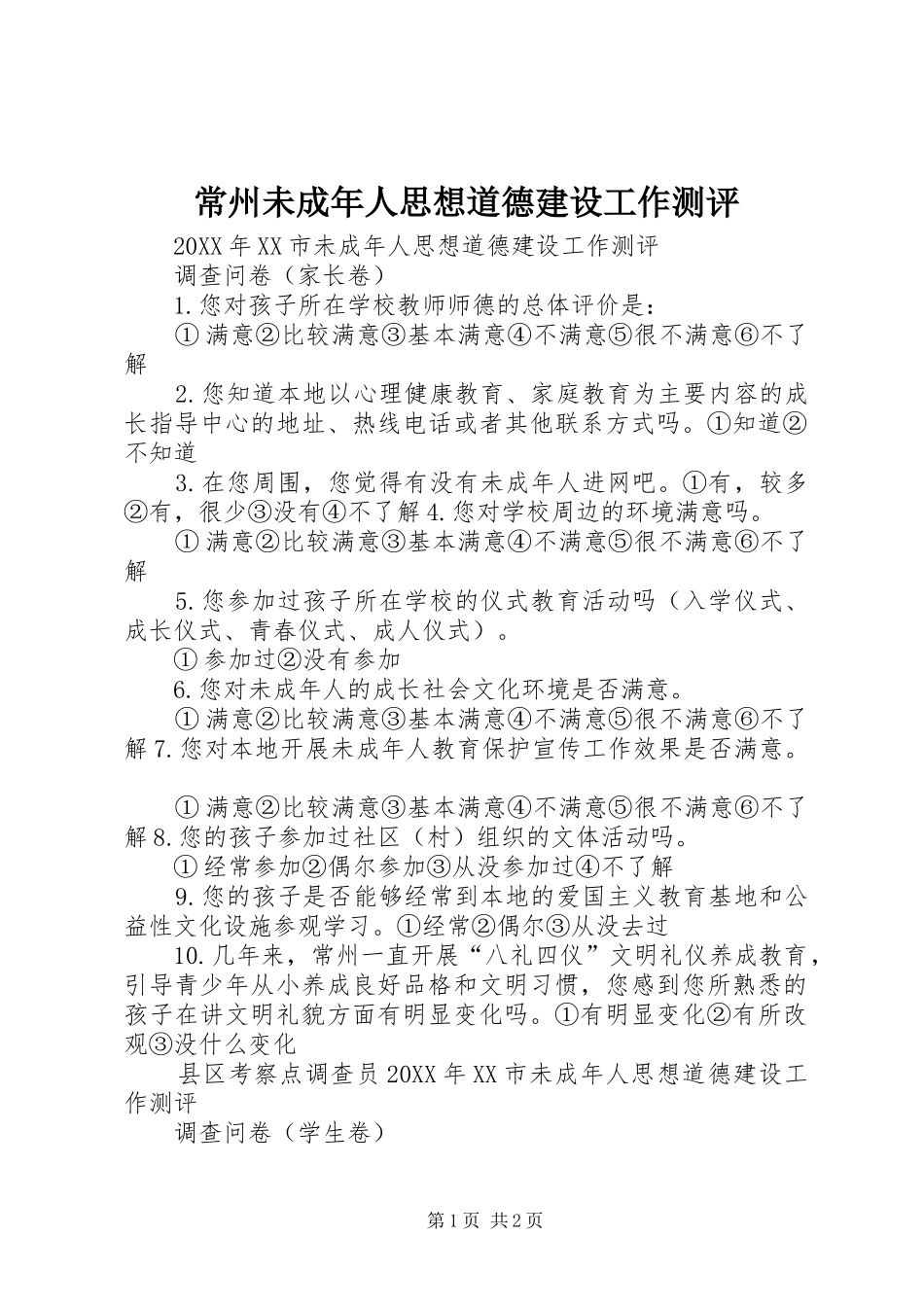 2024年常州未成年人思想道德建设工作测评_第1页