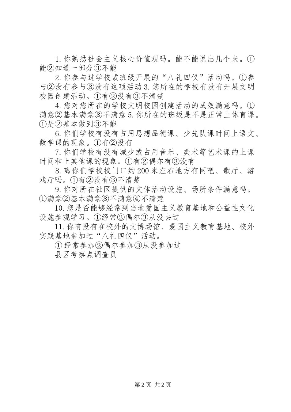 2024年常州未成年人思想道德建设工作测评_第2页