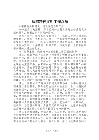 2024年法院精神文明工作总结