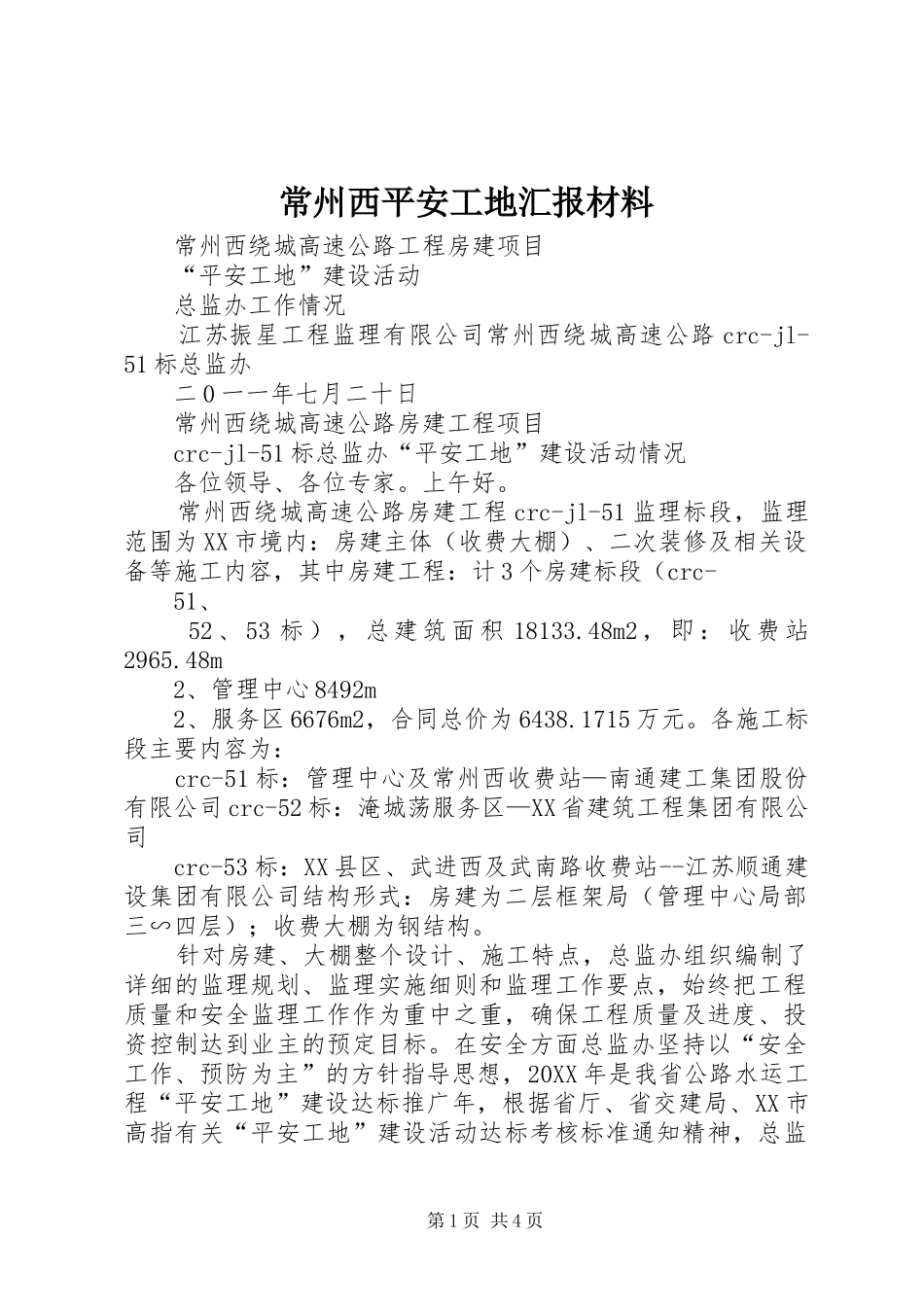 2024年常州西平安工地汇报材料_第1页