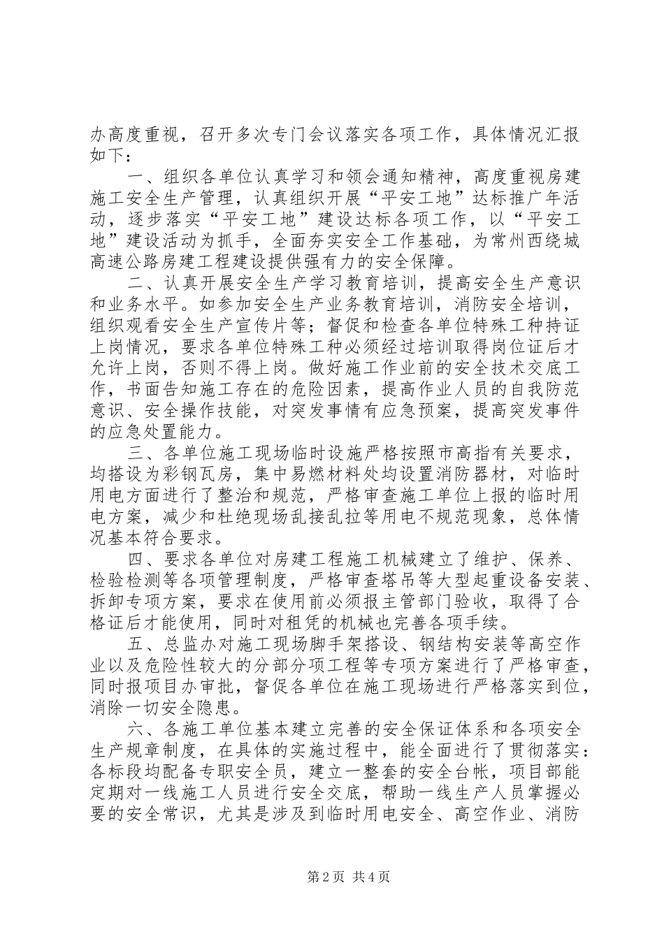 2024年常州西平安工地汇报材料_第2页