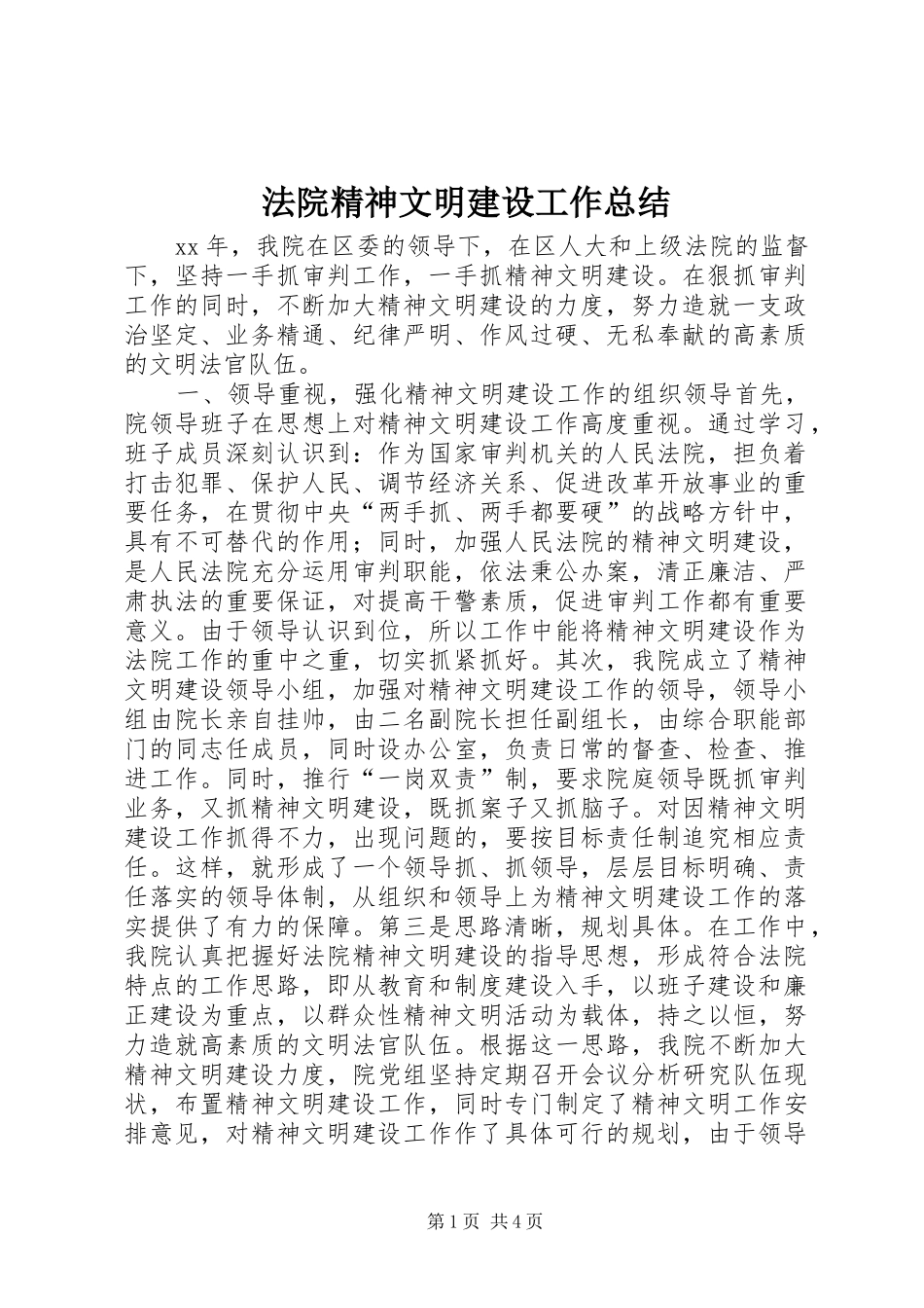 2024年法院精神文明建设工作总结_第1页