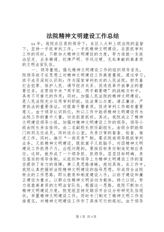 2024年法院精神文明建设工作总结