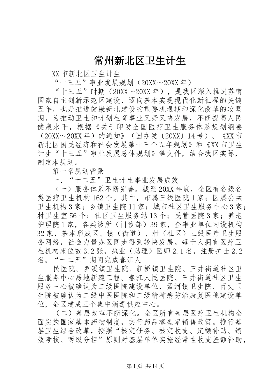 2024年常州新北区卫生计生_第1页