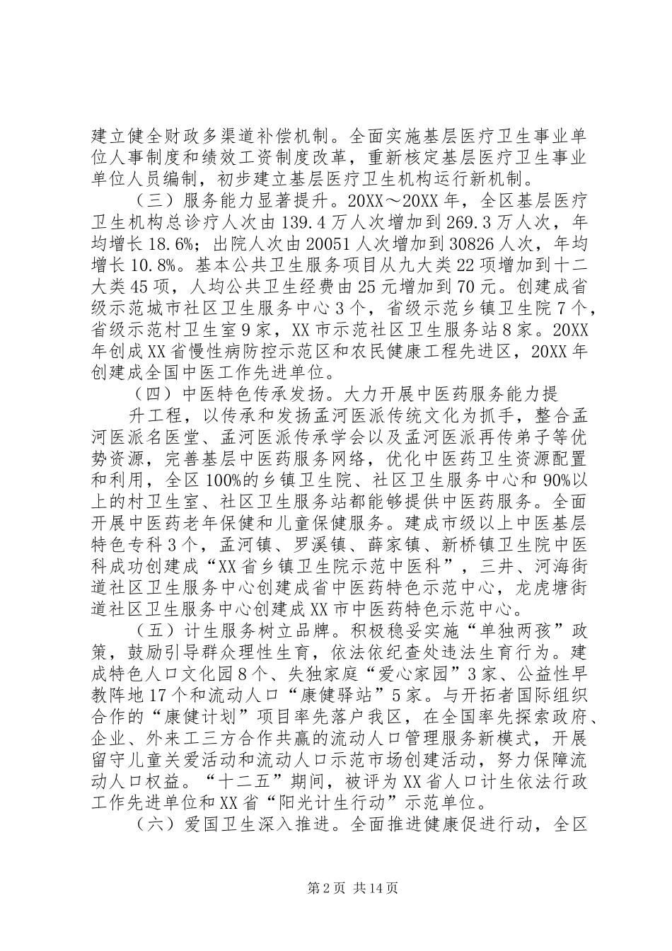 2024年常州新北区卫生计生_第2页