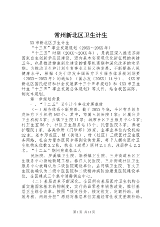 2024年常州新北区卫生计生