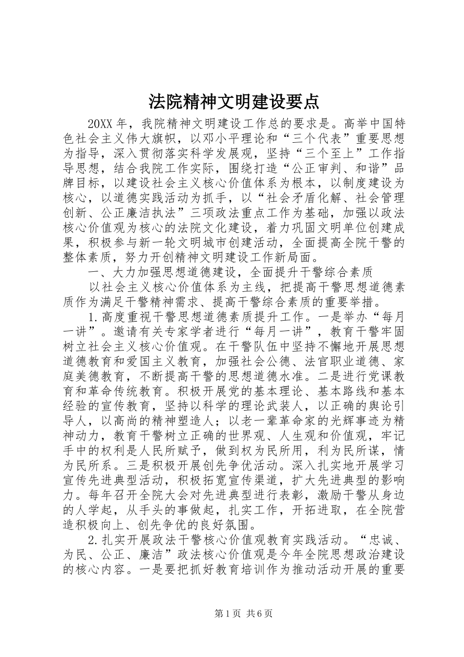 2024年法院精神文明建设要点_第1页