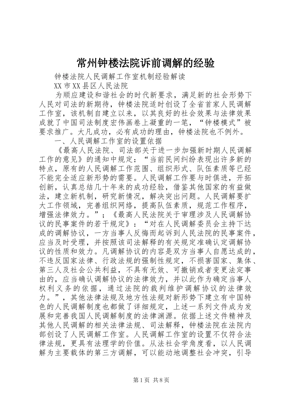 2024年常州钟楼法院诉前调解的经验_第1页