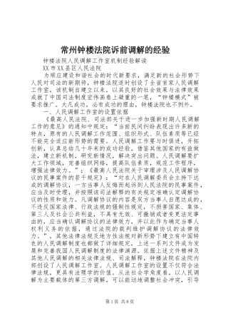 2024年常州钟楼法院诉前调解的经验