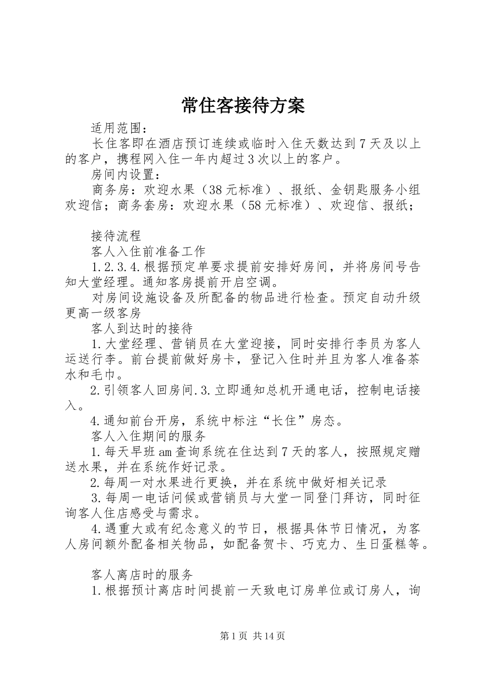 2024年常住客接待方案_第1页