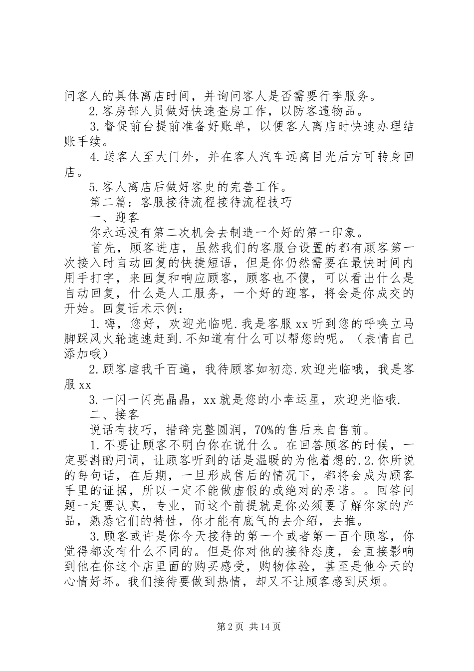 2024年常住客接待方案_第2页