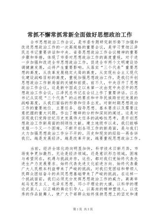 2024年常抓不懈常抓常新全面做好思想政治工作