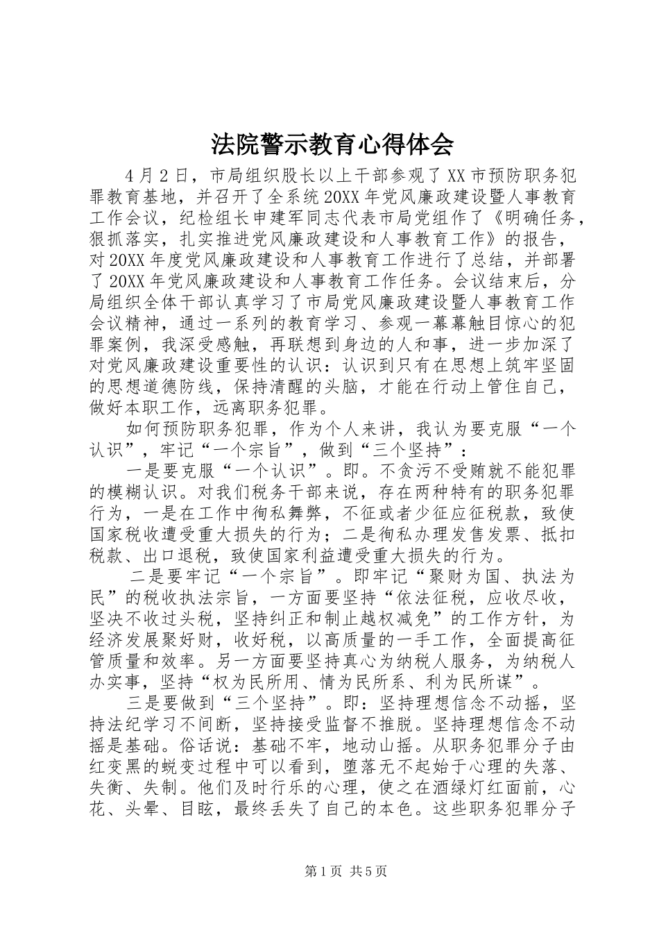 2024年法院警示教育心得体会_第1页