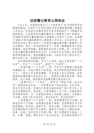 2024年法院警示教育心得体会