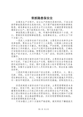 2024年常抓隐患保安全