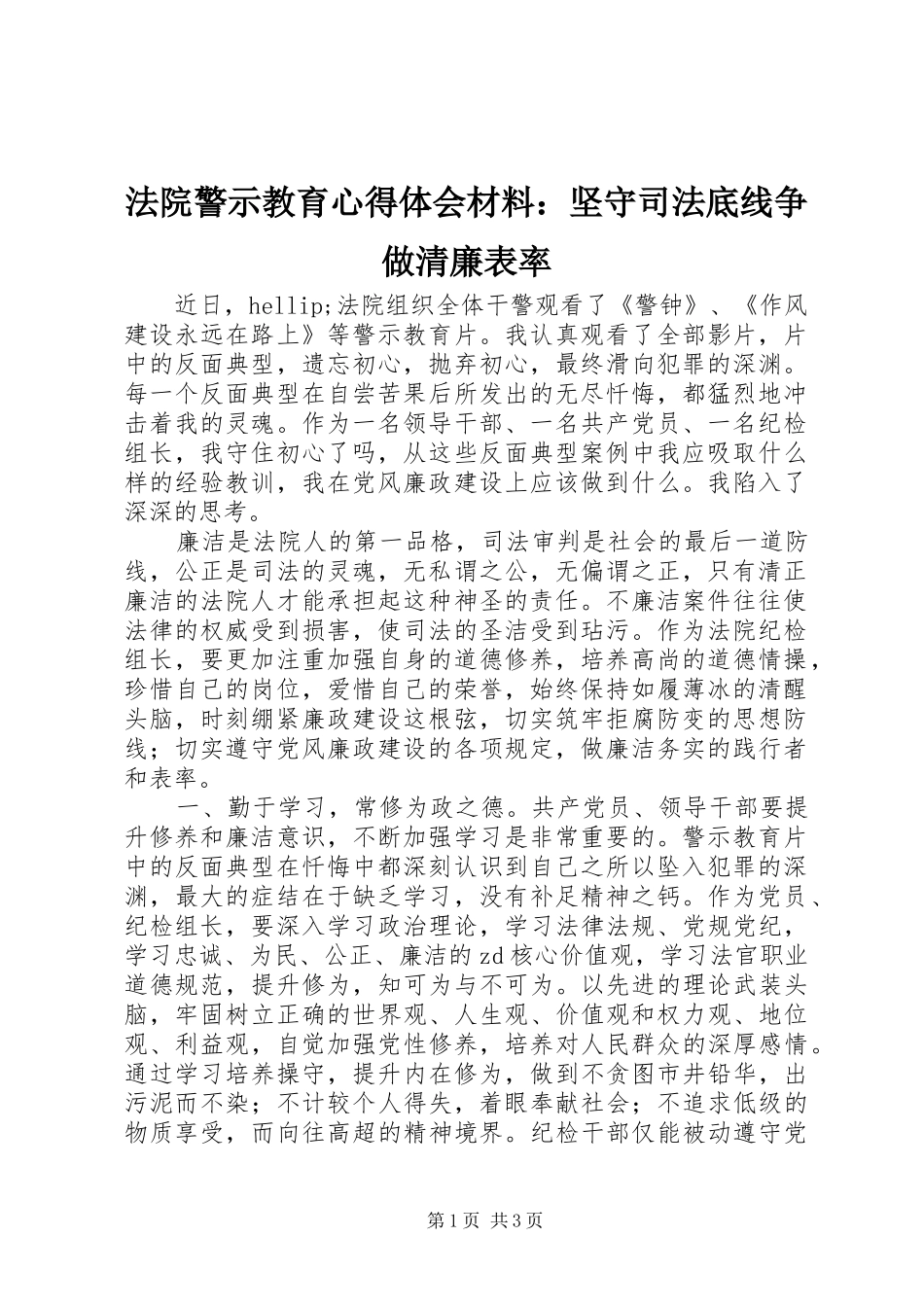 2024年法院警示教育心得体会材料坚守司法底线争做清廉表率_第1页