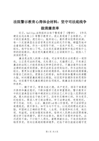 2024年法院警示教育心得体会材料坚守司法底线争做清廉表率