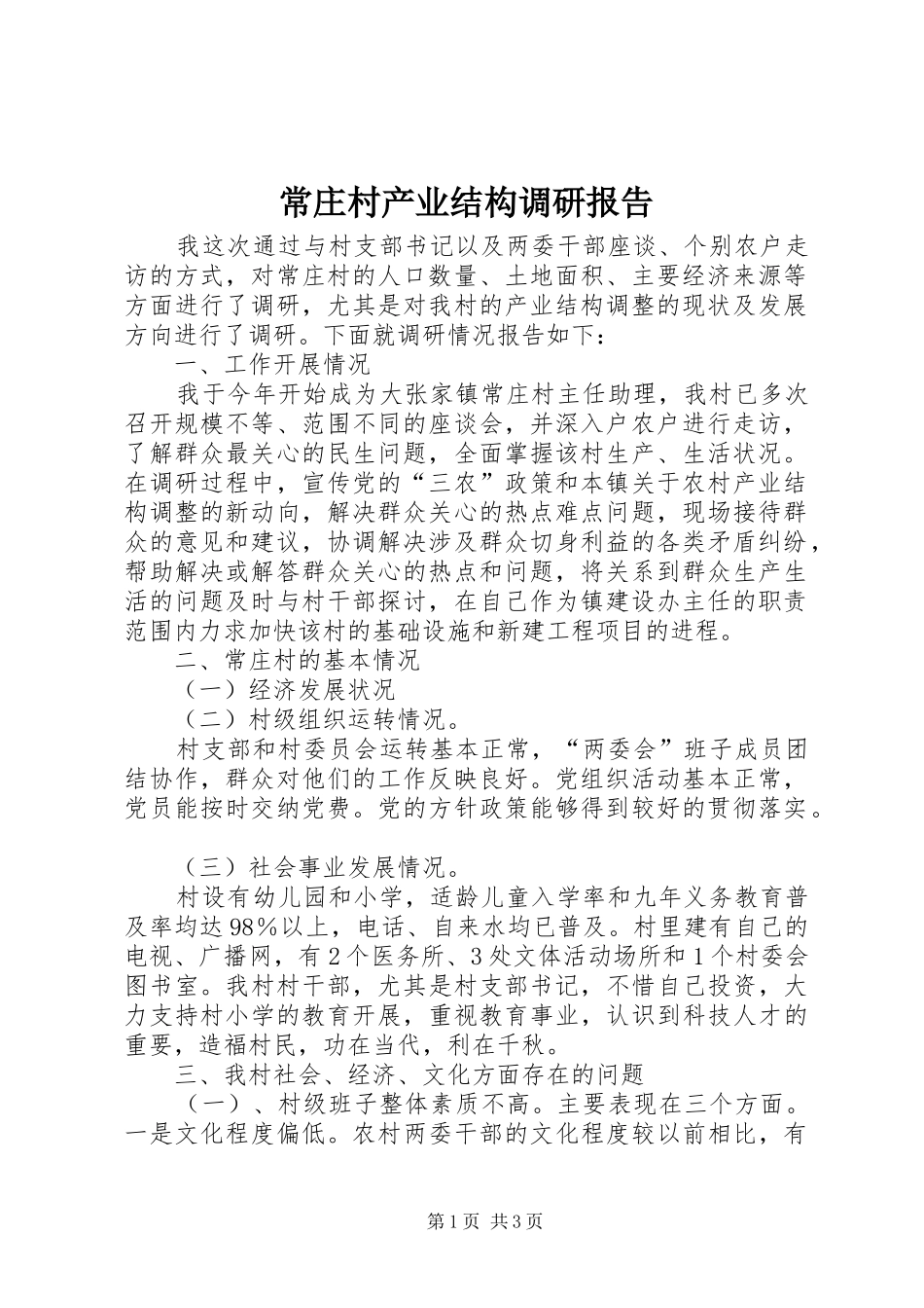 2024年常庄村产业结构调研报告_第1页