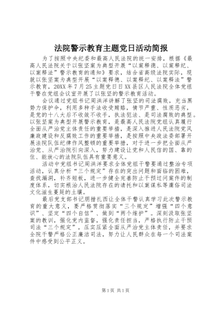 2024年法院警示教育主题党日活动简报