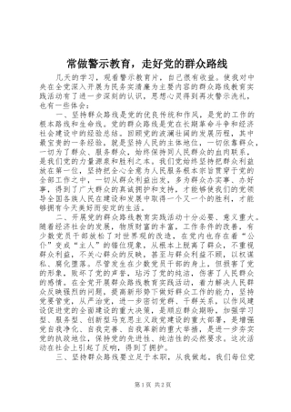 2024年常做警示教育，走好党的群众路线