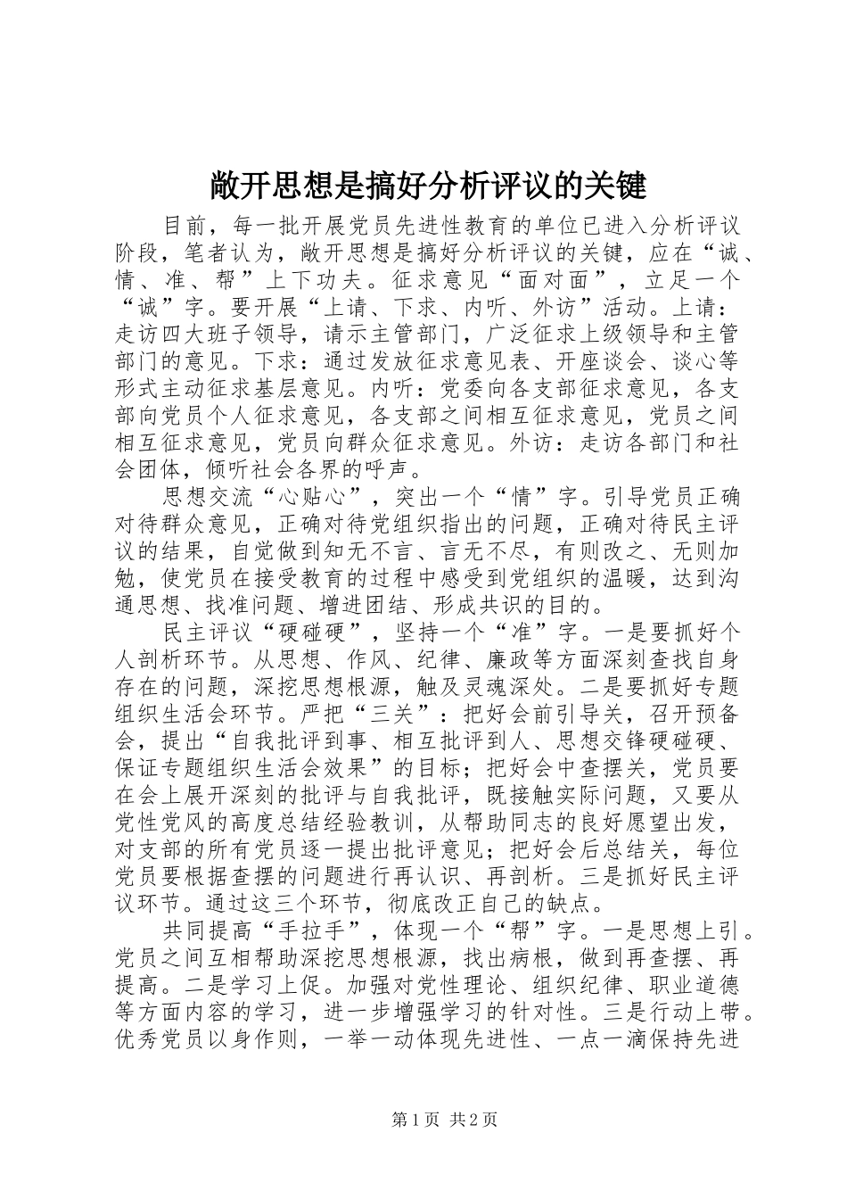 2024年敞开思想是搞好分析评议的关键_第1页