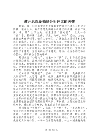 2024年敞开思想是搞好分析评议的关键