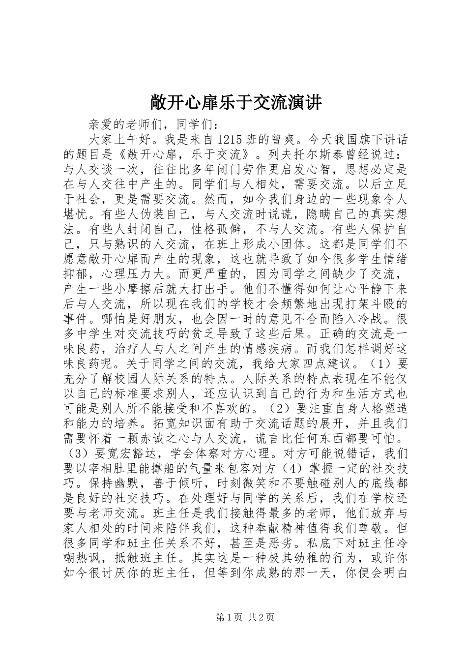 2024年敞开心扉乐于交流演讲_第1页