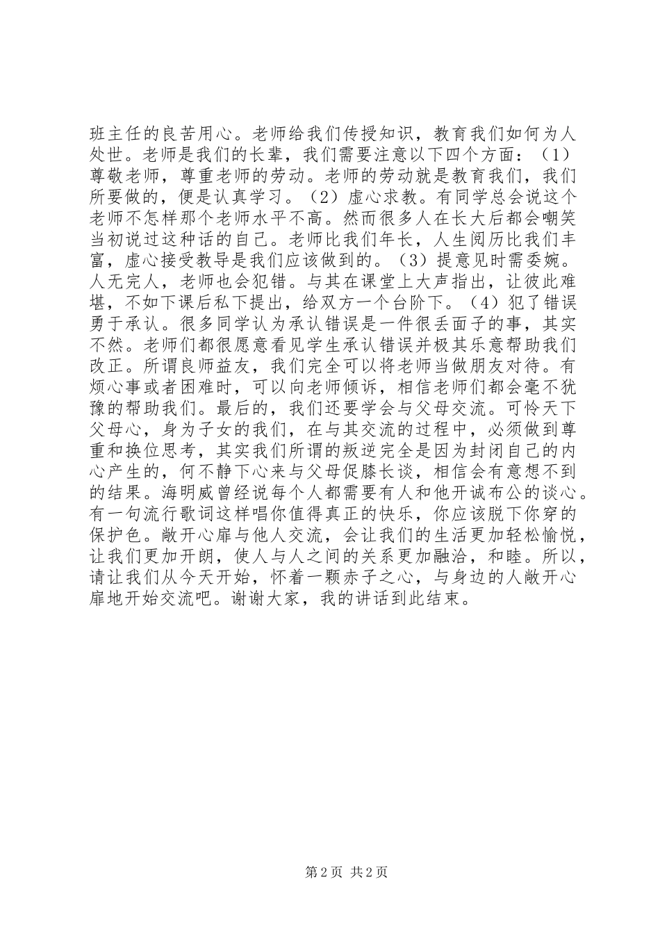 2024年敞开心扉乐于交流演讲_第2页