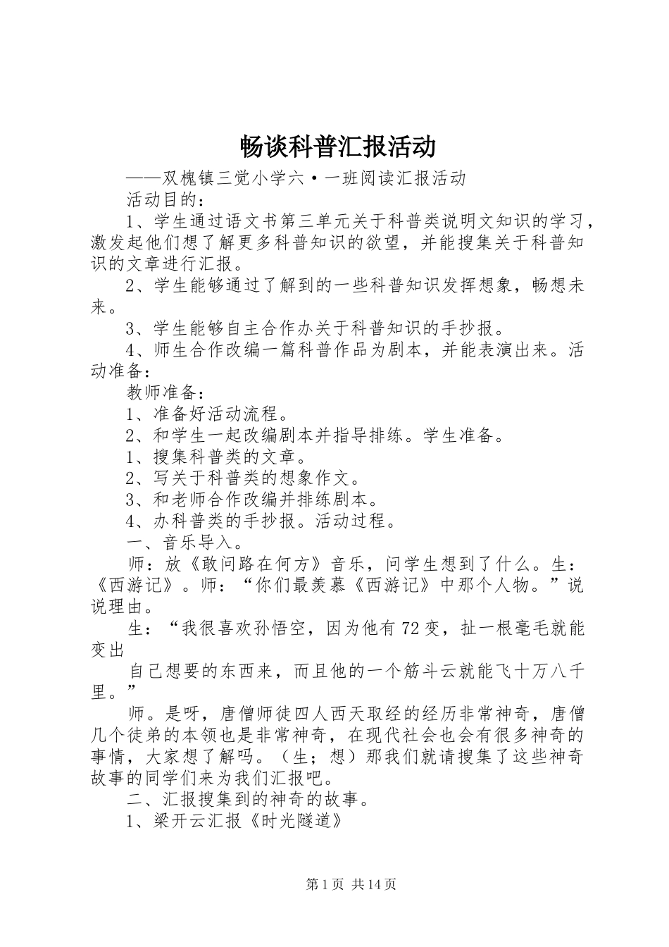2024年畅谈科普汇报活动_第1页