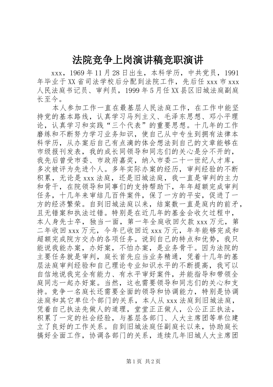 2024年法院竞争上岗演讲稿竞职演讲_第1页