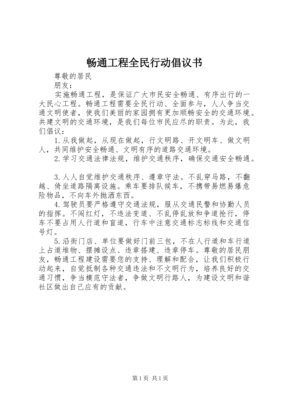 2024年畅通工程全民行动倡议书_第1页