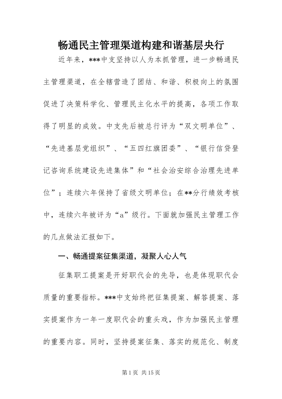 2024年畅通民主管理渠道构建和谐基层央行_第1页