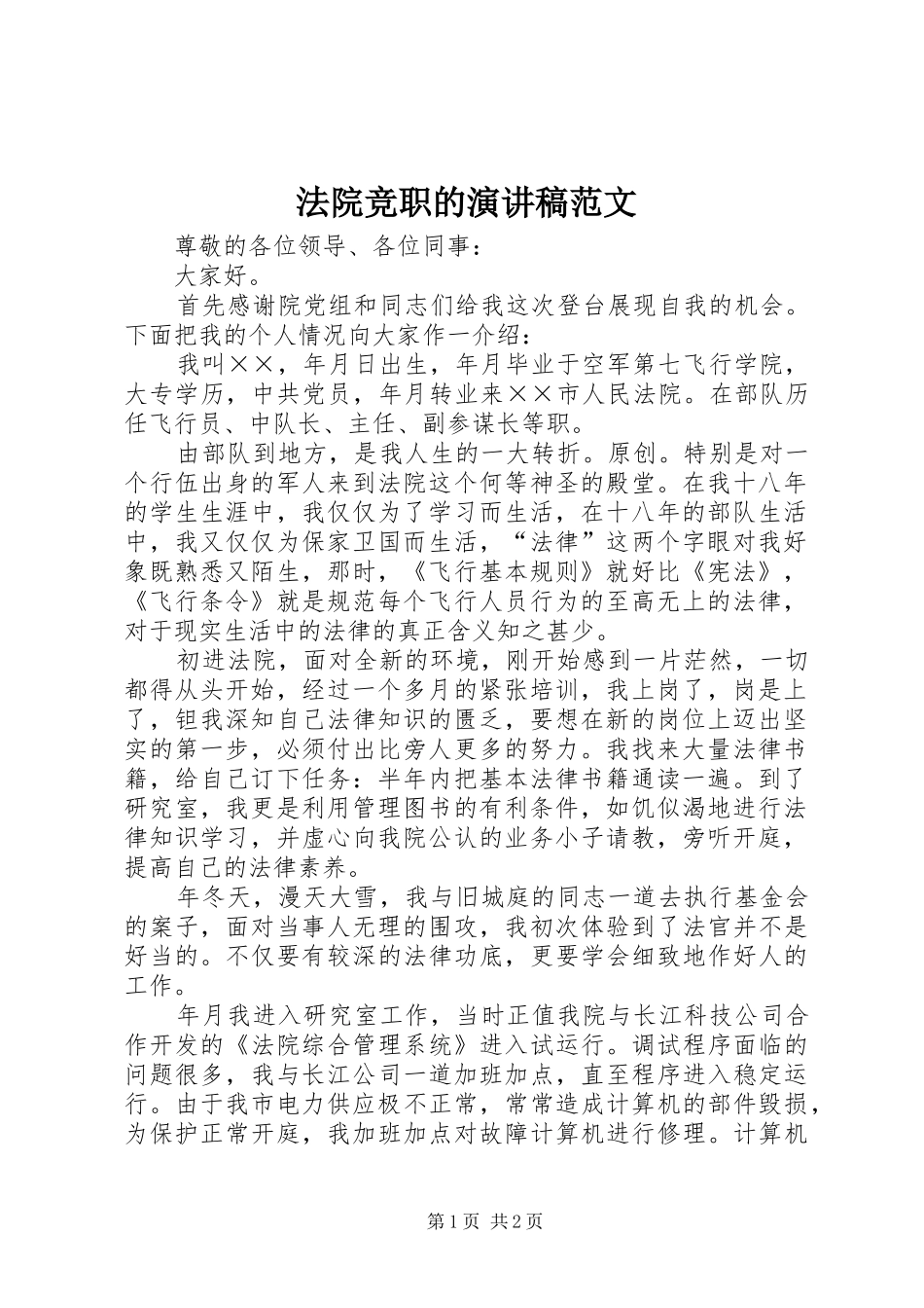 2024年法院竞职的演讲稿范文_第1页