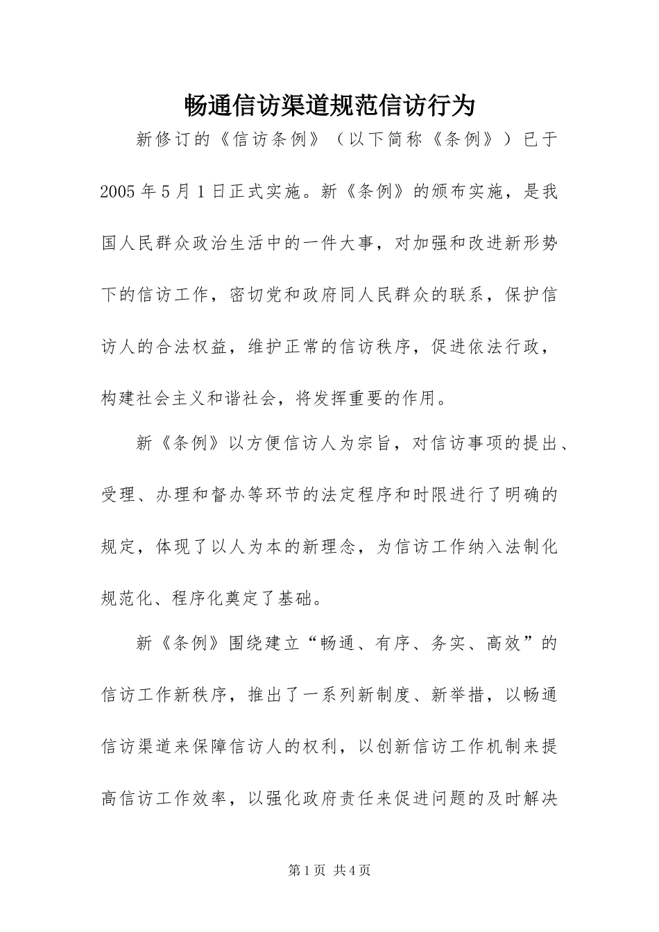 2024年畅通信访渠道规范信访行为_第1页