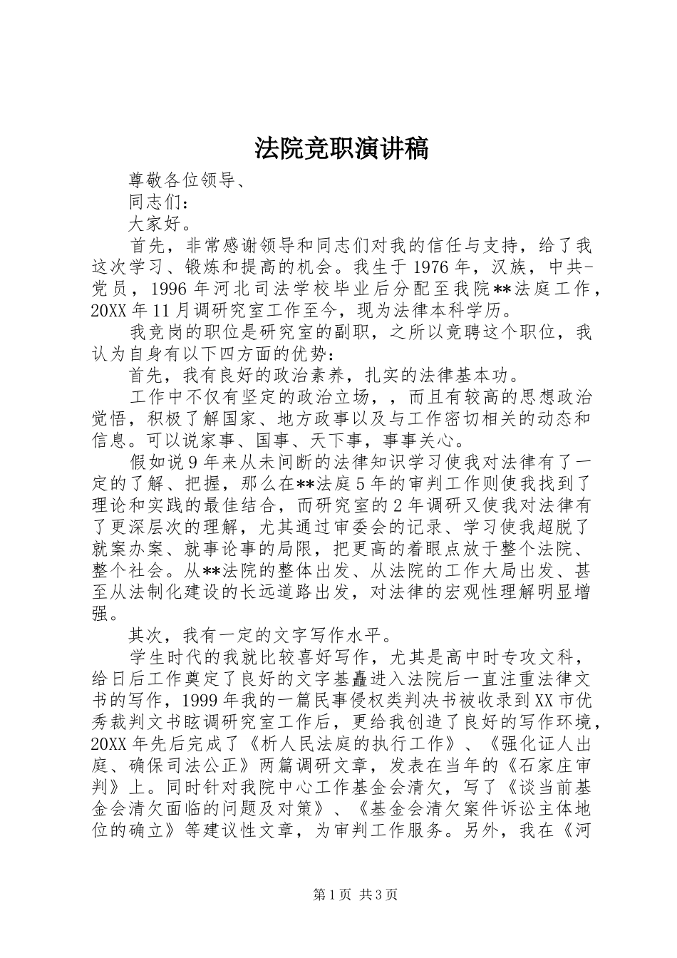 2024年法院竞职演讲稿_第1页