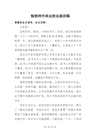 2024年畅想神州承运致远演讲稿