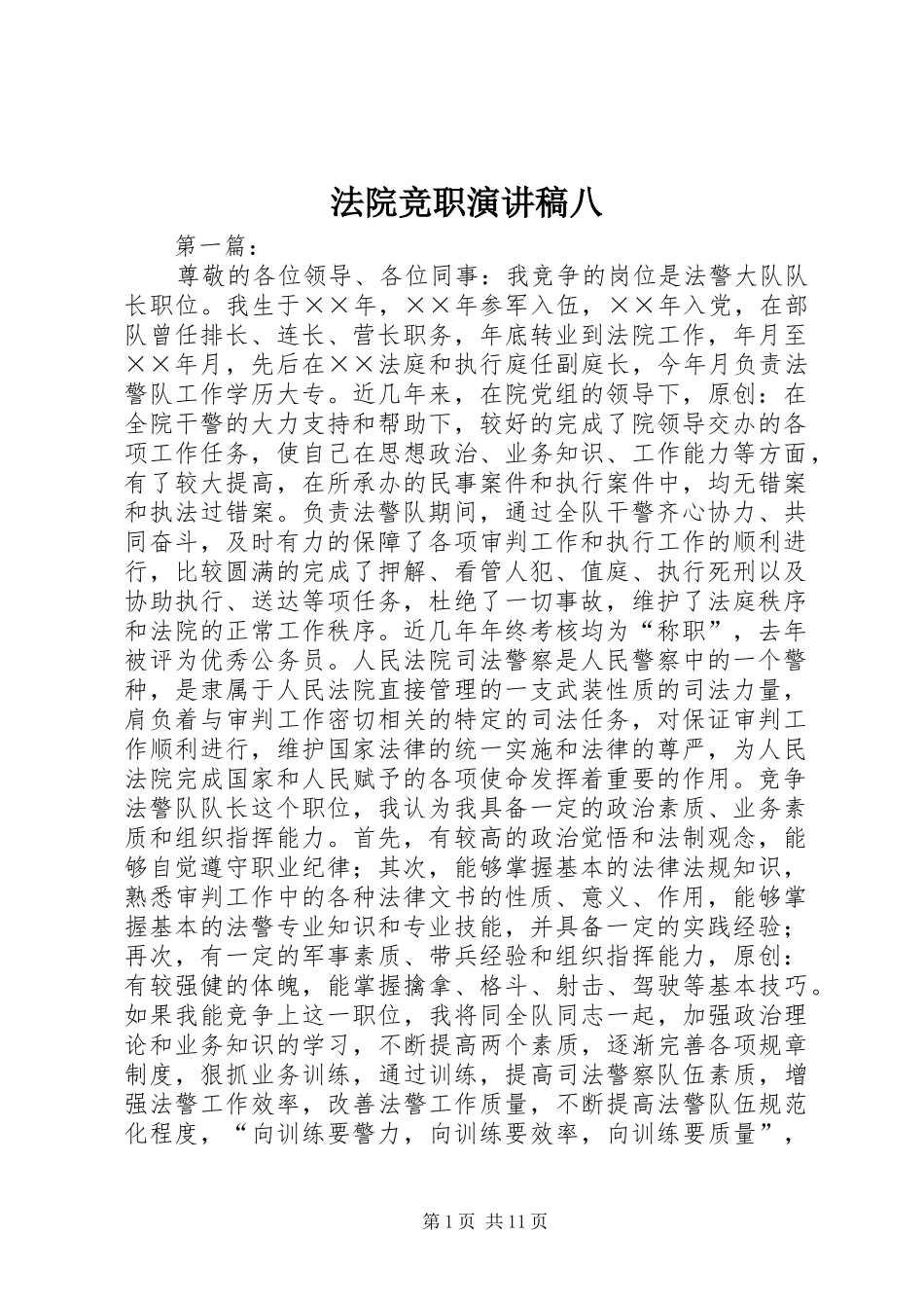 2024年法院竞职演讲稿八_第1页