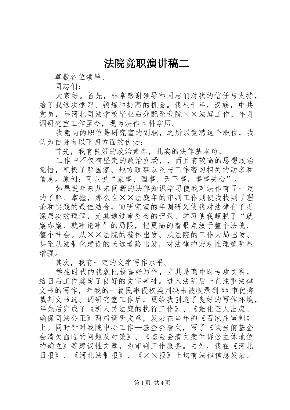 2024年法院竞职演讲稿二_第1页