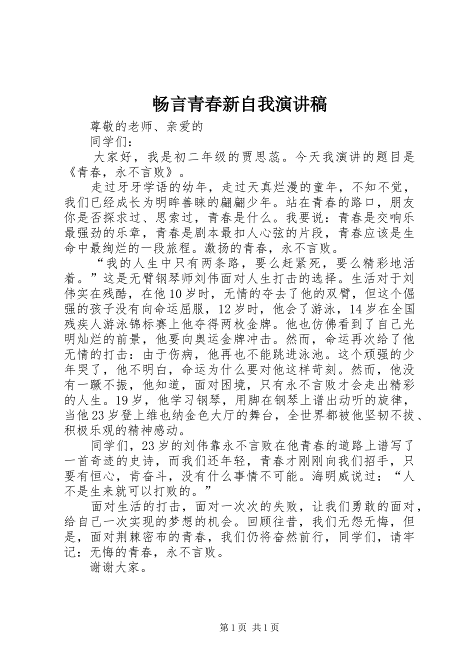 2024年畅言青春新自我演讲稿_第1页
