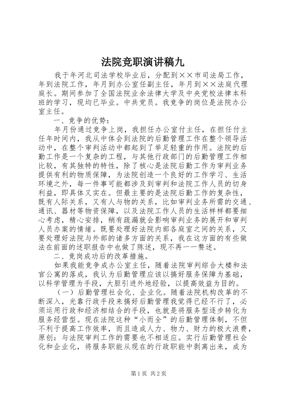 2024年法院竞职演讲稿九_第1页
