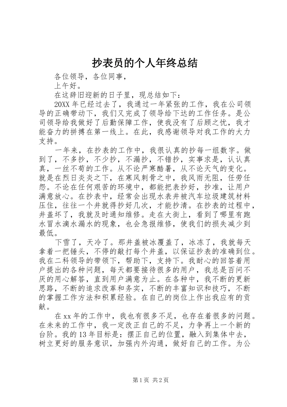 2024年抄表员的个人年终总结_第1页