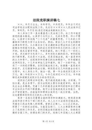 2024年法院竞职演讲稿七