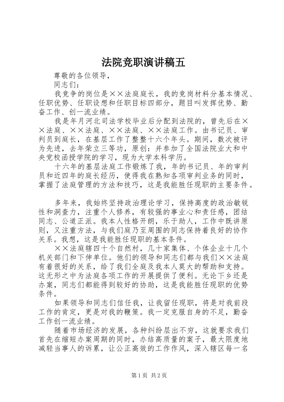 2024年法院竞职演讲稿五_第1页
