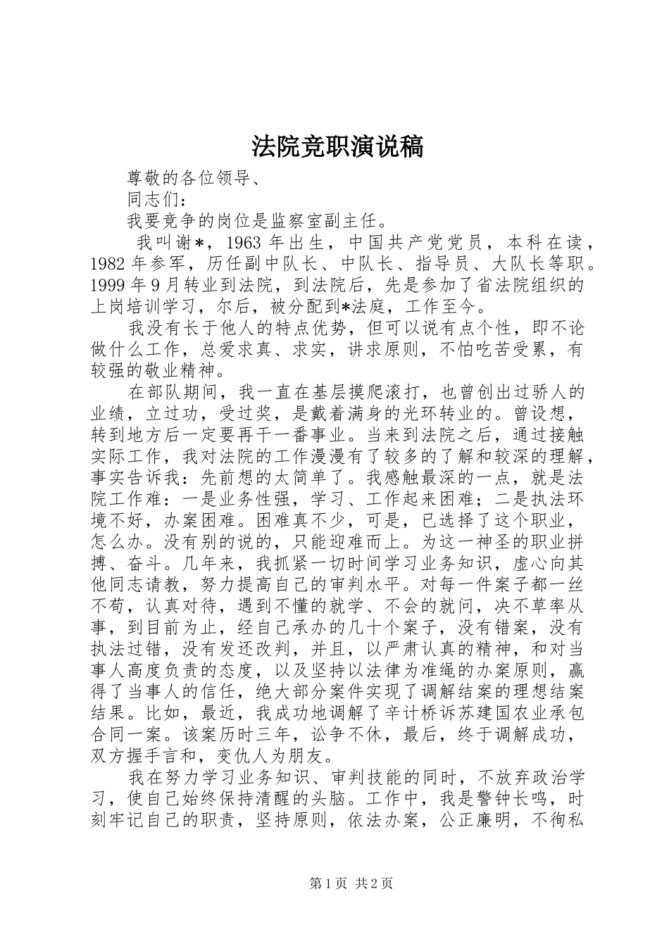 2024年法院竞职演说稿_第1页